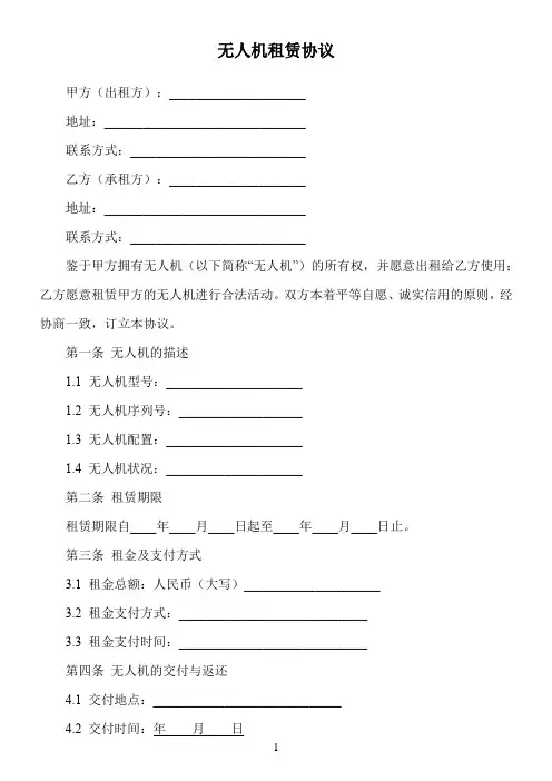 无人机租赁协议模板