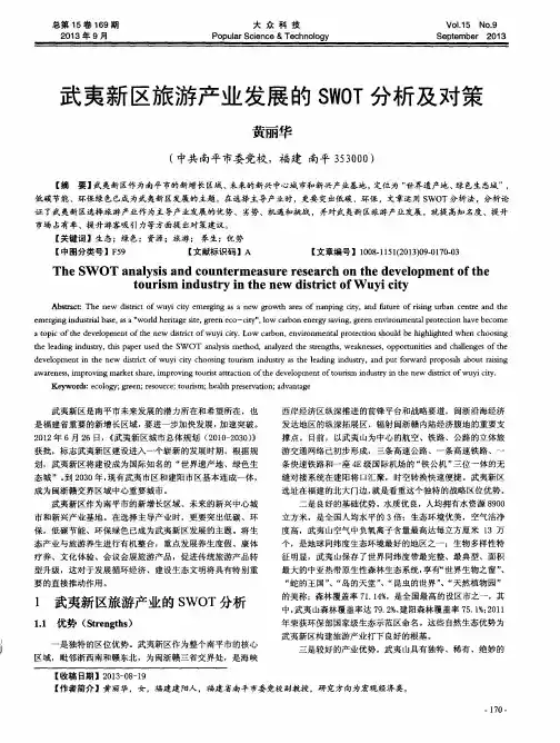 武夷新区旅游产业发展的SWOT分析及对策