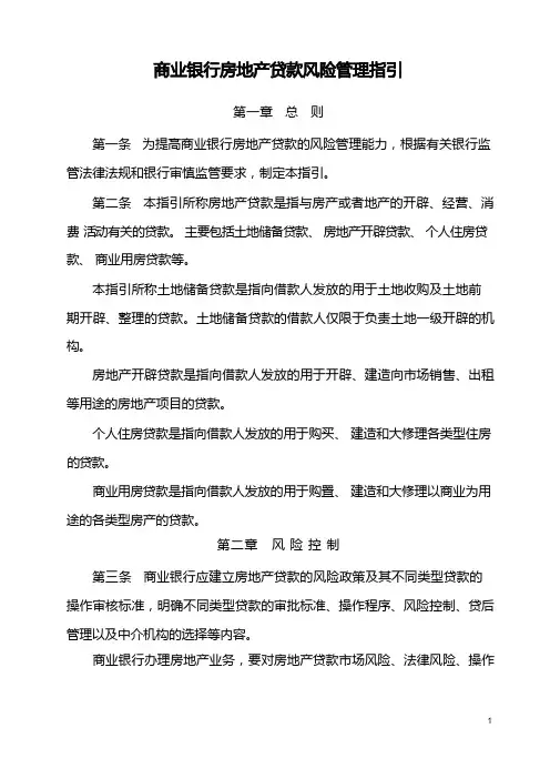 (风险管理)商业银行房地产贷款风险管理指引