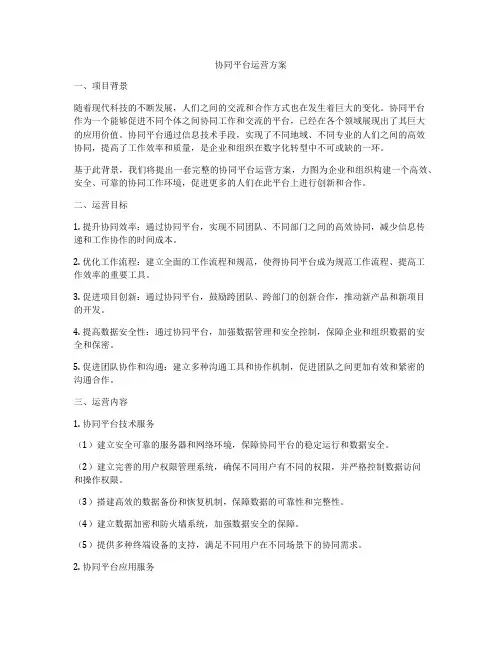 协同平台运营方案
