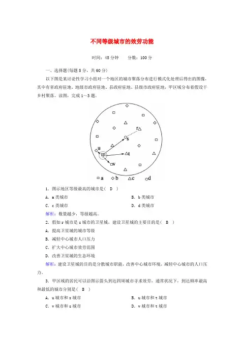 高中地理新人教版第二章城市与城市化第二节不同等级城市的服务功能课时作业含解析