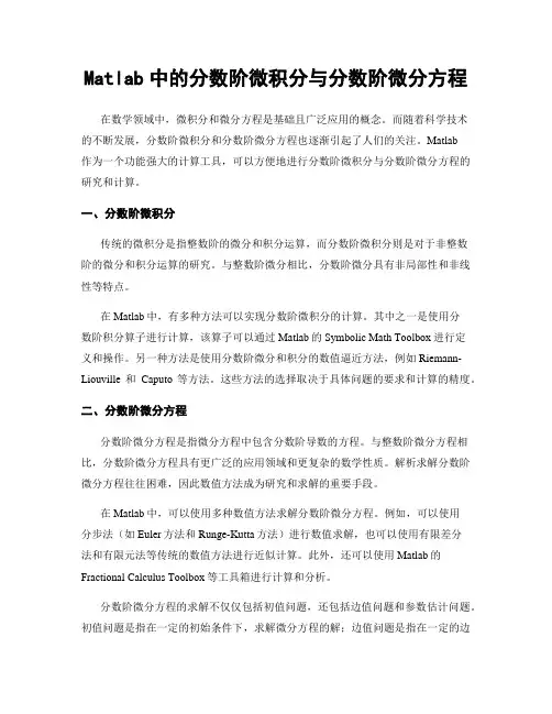 Matlab中的分数阶微积分与分数阶微分方程