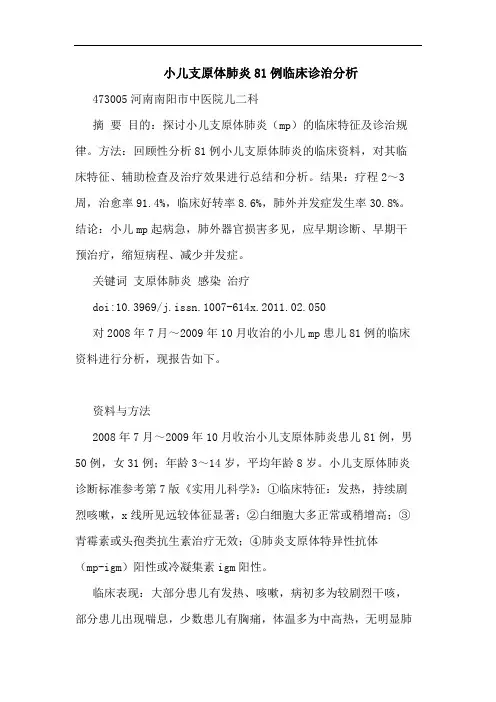 小儿支原体肺炎81例临床诊治论文
