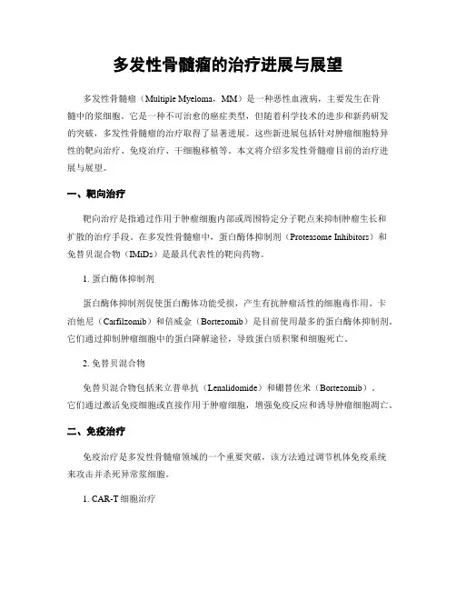 多发性骨髓瘤的治疗进展与展望
