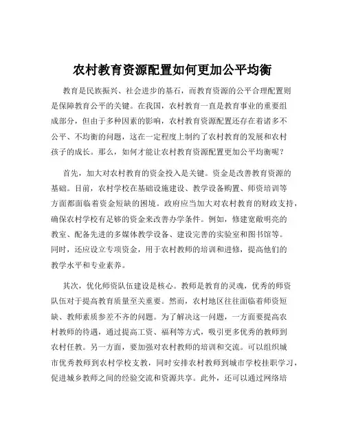 农村教育资源配置如何更加公平均衡