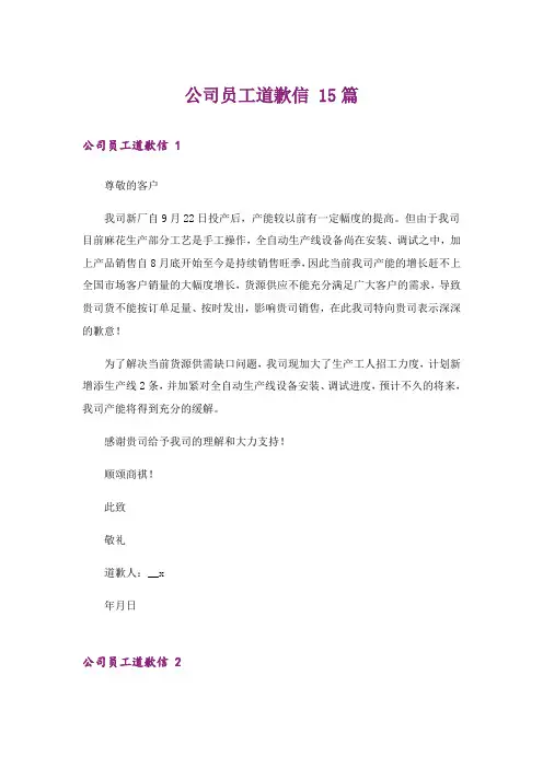 公司员工道歉信 15篇