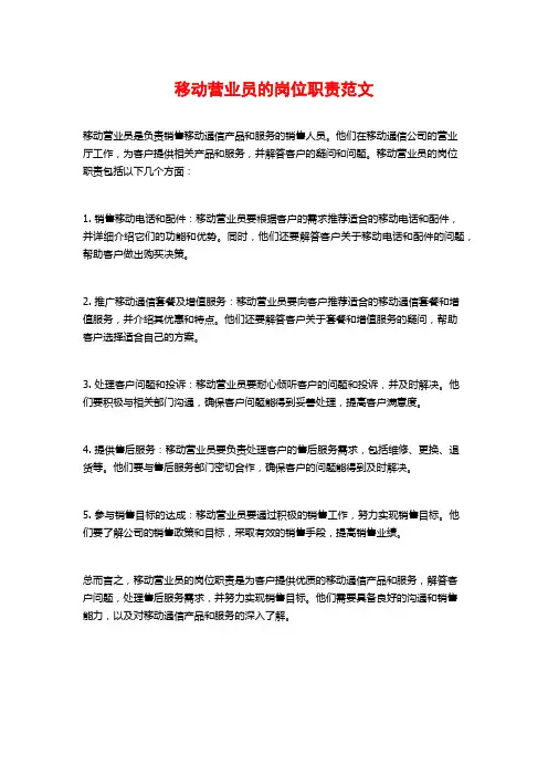 移动营业员的岗位职责范文