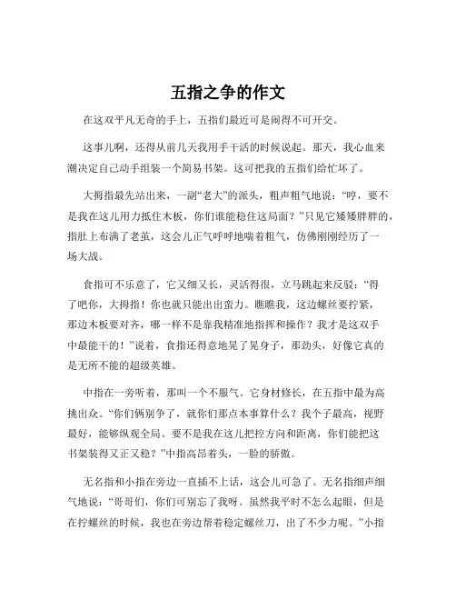 五指之争的作文