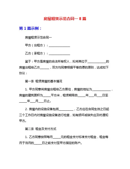 房屋租赁示范合同一8篇