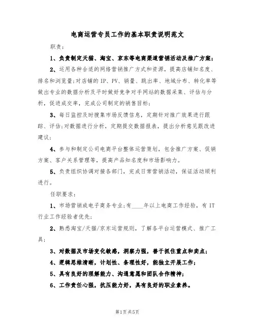 电商运营专员工作的基本职责说明范文(3篇)