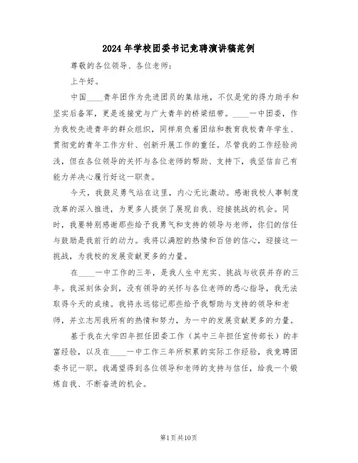 2024年学校团委书记竞聘演讲稿范例（六篇）