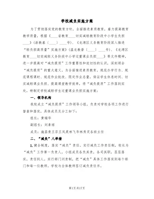 学校减负实施方案（五篇）