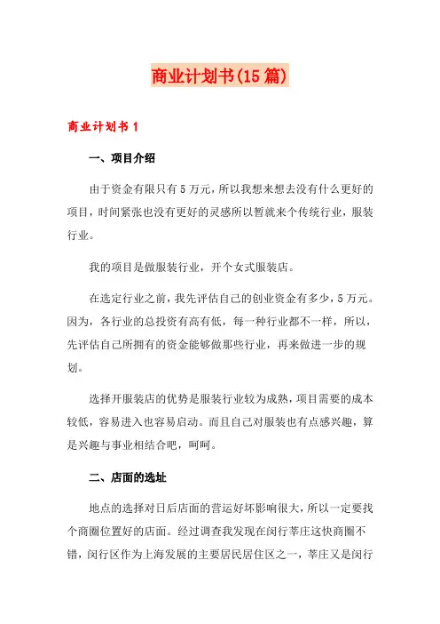 商业计划书(15篇)