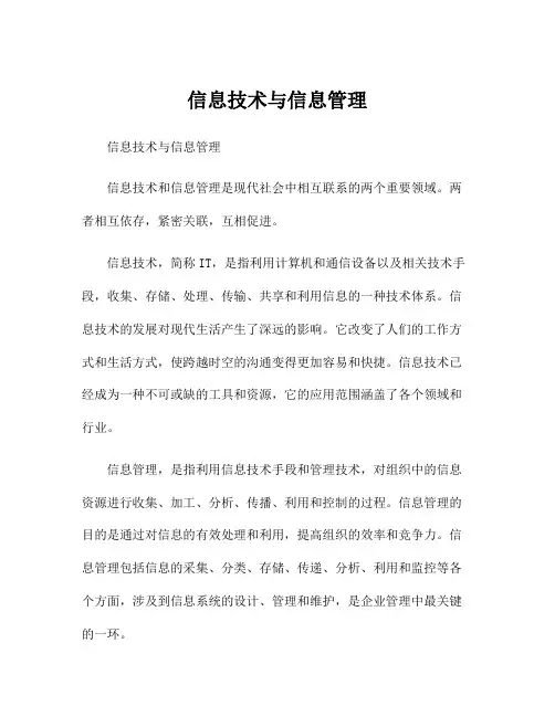 信息技术与信息管理