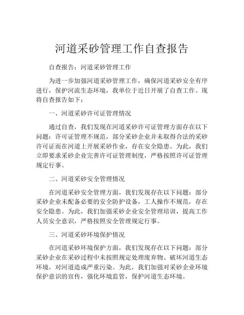 河道采砂管理工作自查报告