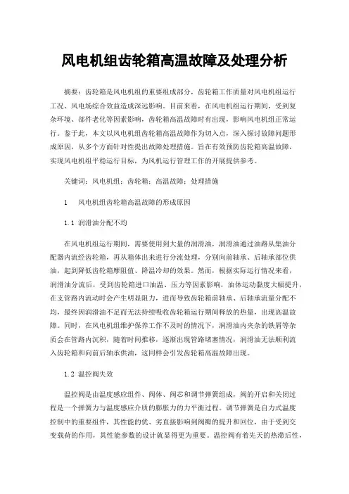 风电机组齿轮箱高温故障及处理分析