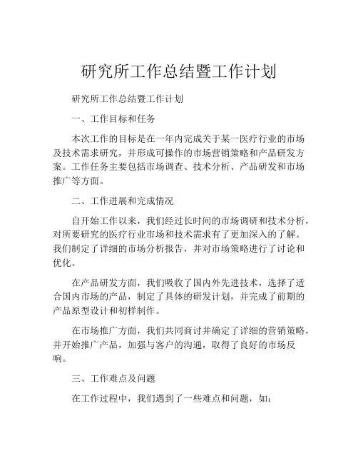 研究所工作总结暨工作计划