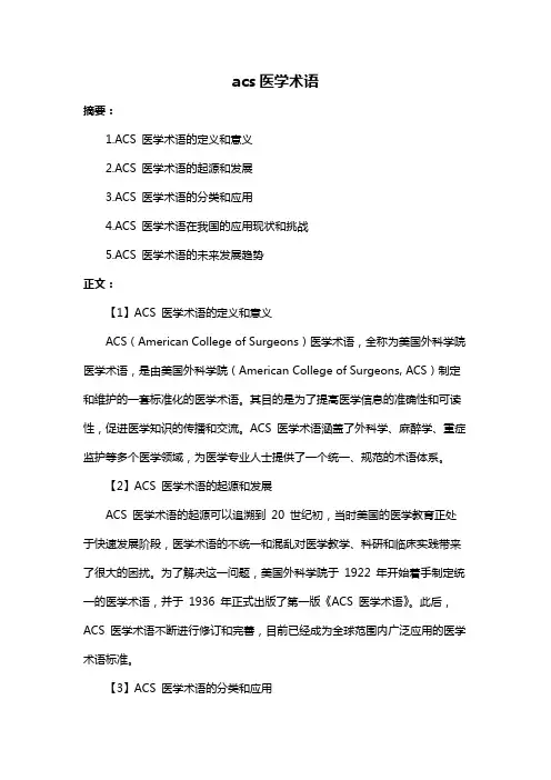 acs医学术语