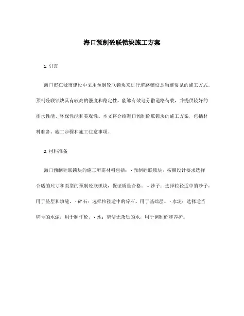 海口预制砼联锁块施工方案