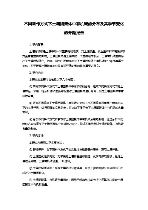 不同耕作方式下土壤团聚体中有机碳的分布及其季节变化的开题报告