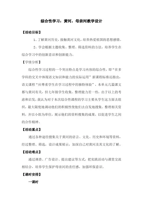 人教版七年级语文下册《二单元  综合性学习  黄河,母亲河》研讨课教案_26