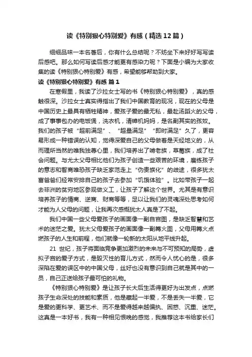 读《特别狠心特别爱》有感（精选12篇）