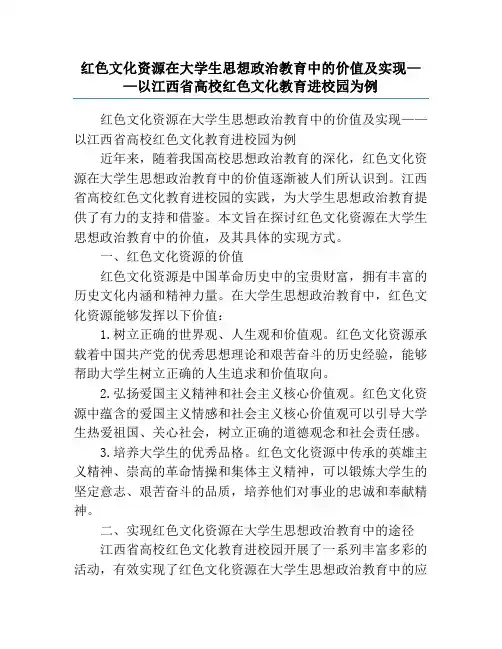 红色文化资源在大学生思想政治教育中的价值及实现——以江西省高校红色文化教育进校园为例