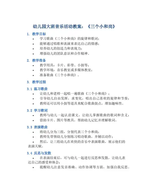 幼儿园大班音乐活动教案《三个小和尚》好含反思