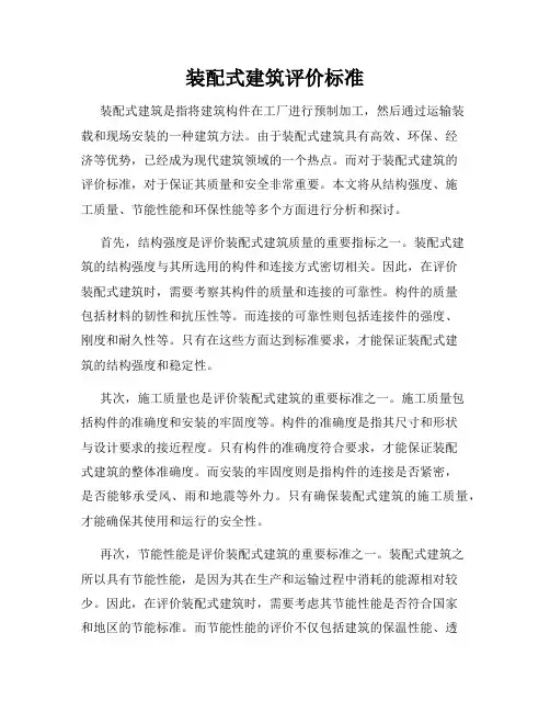 装配式建筑评价标准