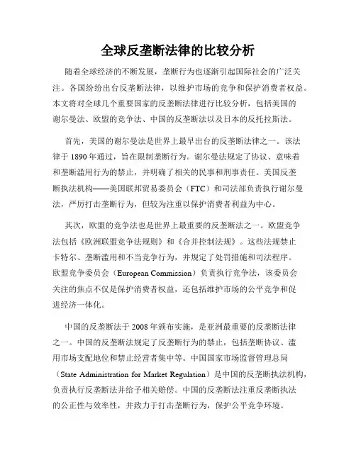 全球反垄断法律的比较分析
