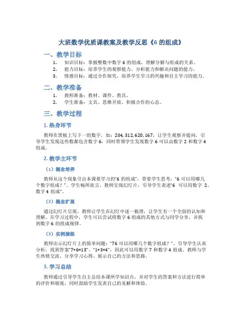 大班数学优质课教案及教学反思《6的组成》