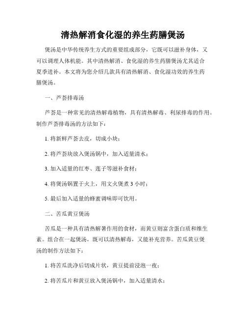 清热解消食化湿的养生药膳煲汤