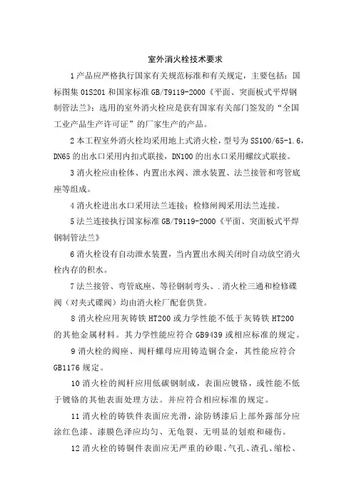 室外消火栓技术要求