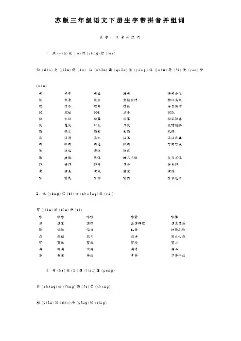 苏版三年级语文下册生字带拼音并组词