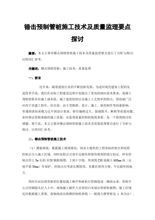 锤击预制管桩施工技术及质量监理要点探讨