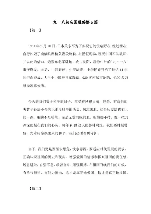 九一八勿忘国耻感悟5篇