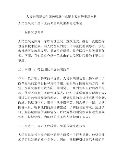 人民医院院长全国医药卫生系统主要先进事迹材料 