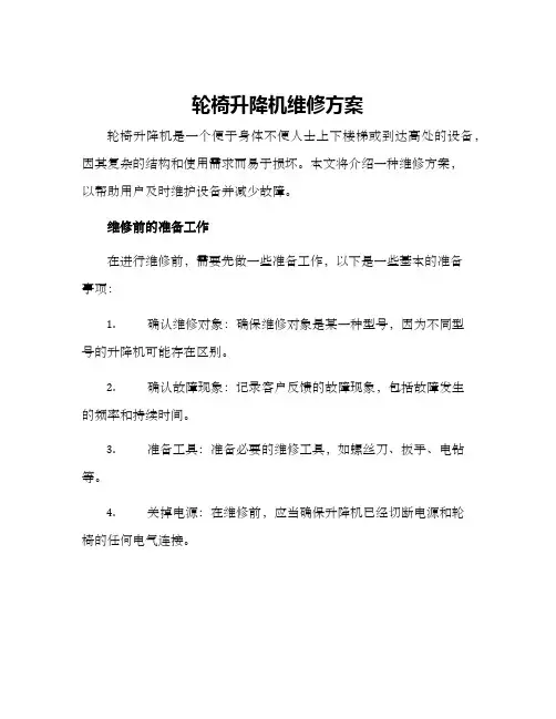 轮椅升降机维修方案