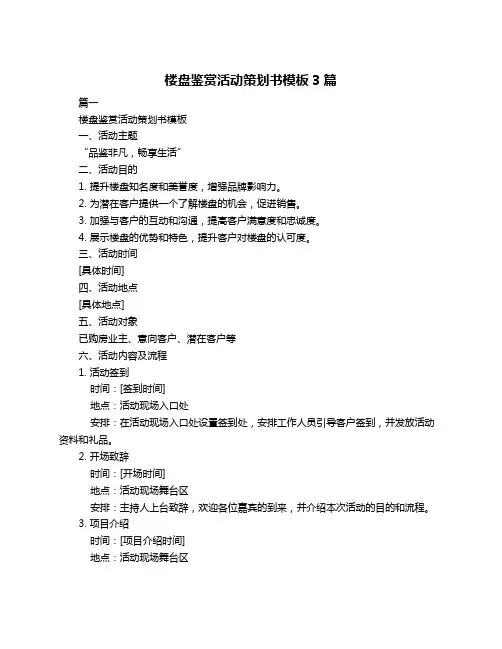 楼盘鉴赏活动策划书模板3篇
