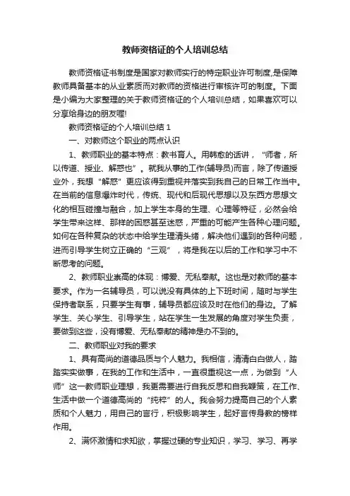 教师资格证的个人培训总结