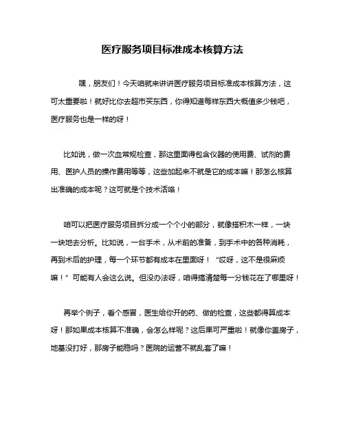 医疗服务项目标准成本核算方法