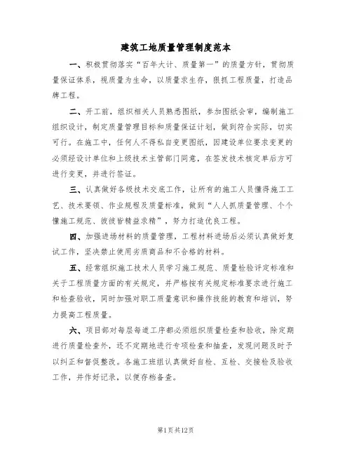 建筑工地质量管理制度范本(5篇)