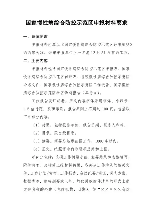 国家慢性病综合防控示范区申报材料要求