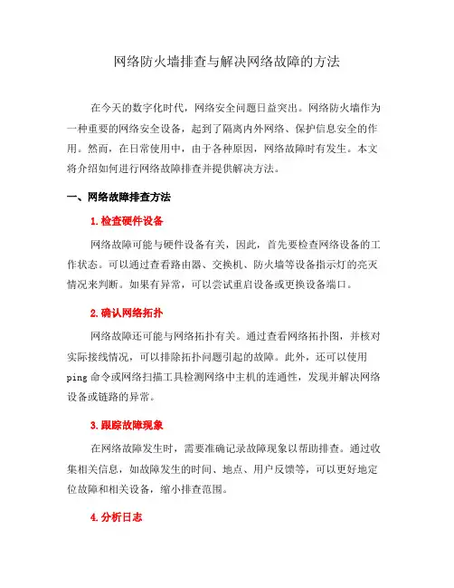 网络防火墙排查与解决网络故障的方法