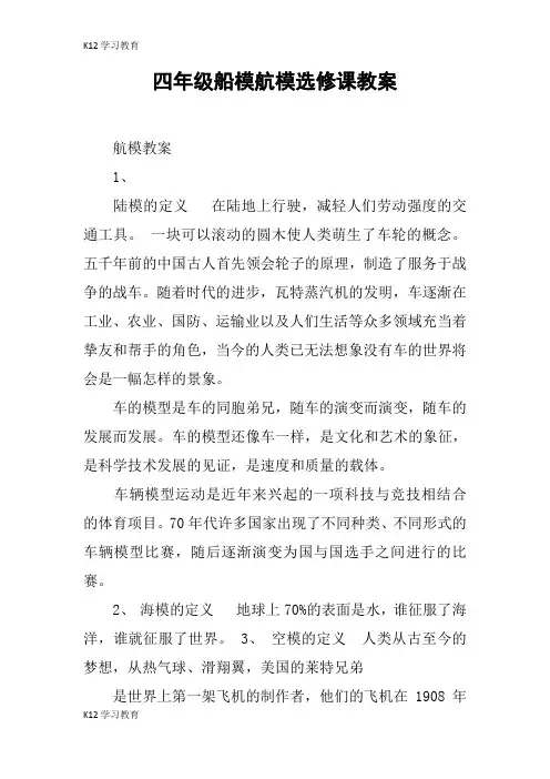 【K12学习】四年级船模航模选修课教案