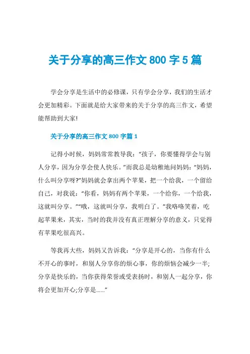 关于分享的高三作文800字5篇