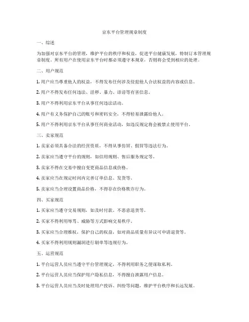 京东平台管理规章制度