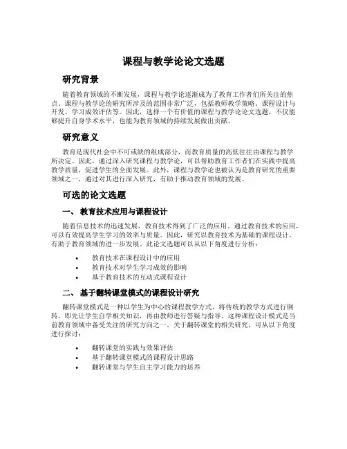 课程与教学论论文选题