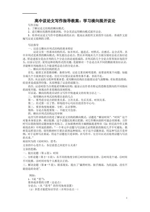 高中议论文写作指导教案：学习横向展开议论