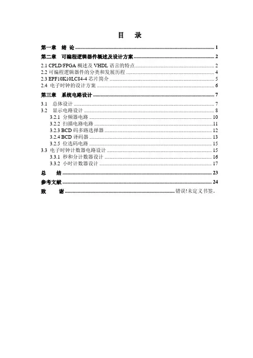 基于FPGA的电子钟设计